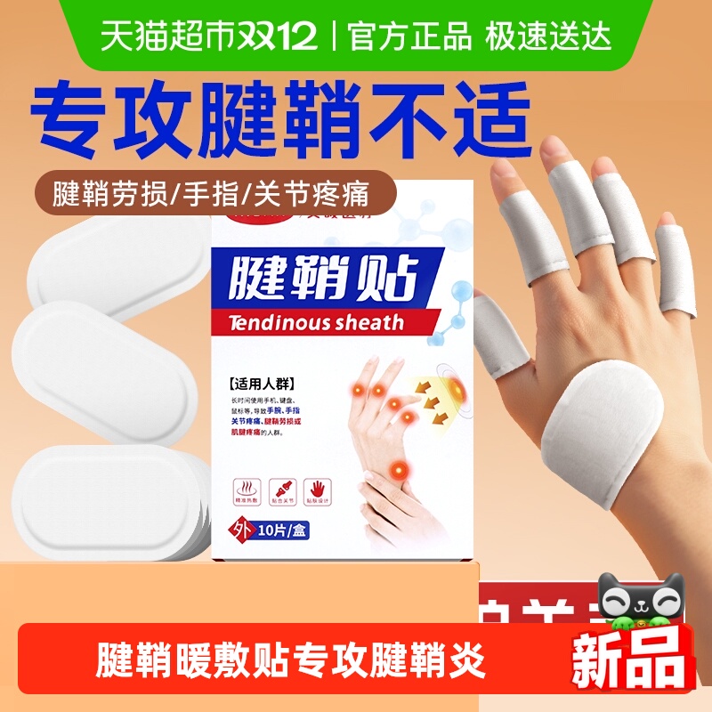海氏海诺指关节疼痛腱鞘贴