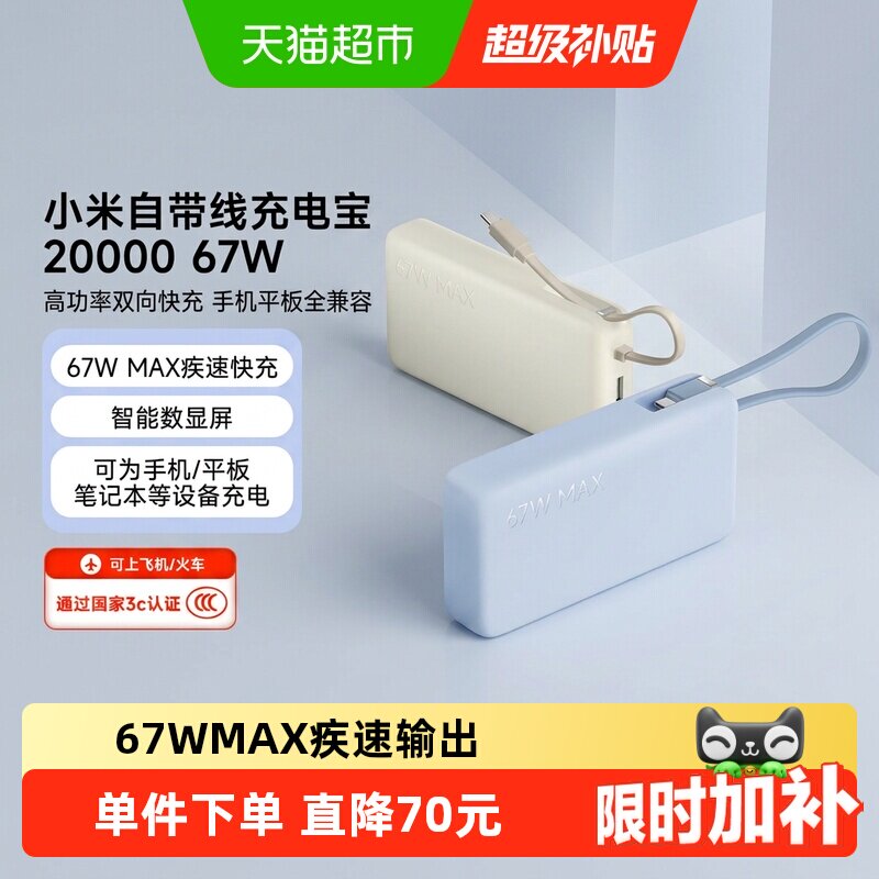 【点击详情页】小米自带线充电宝20000 67W可充平板耳机3c认证