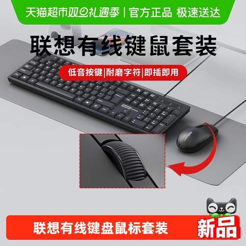 联想有线USB轻音鼠标键盘套装