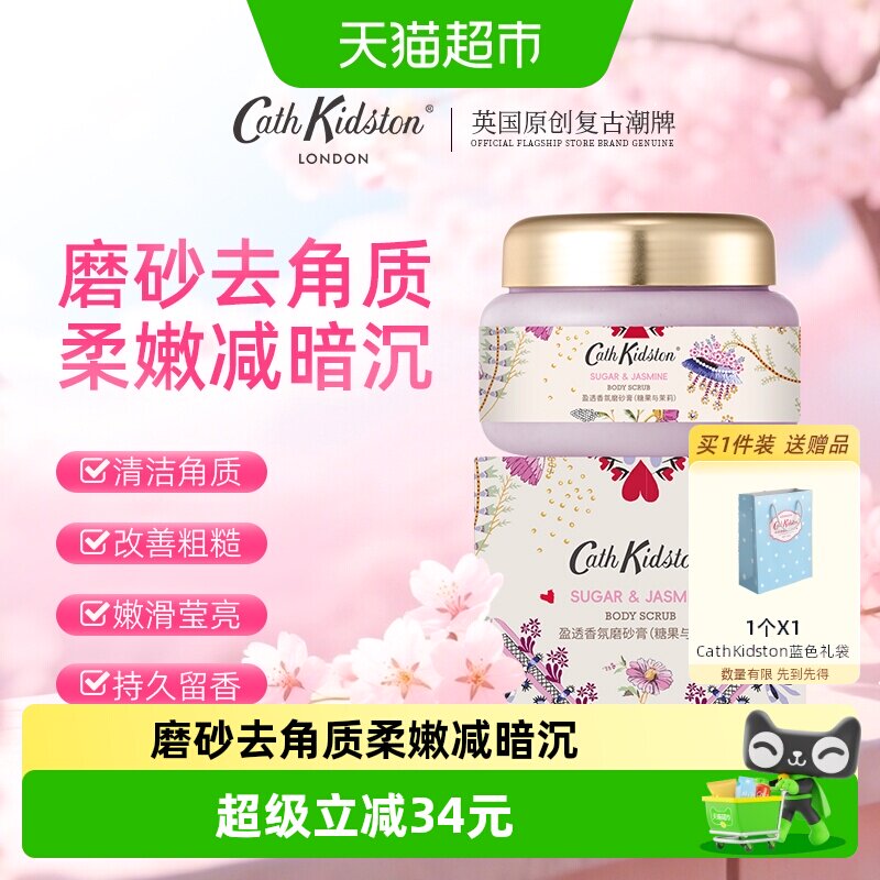 中秋节cathkidston身体磨砂膏去角质香氛清洁嫩肤保湿男女通用1盒