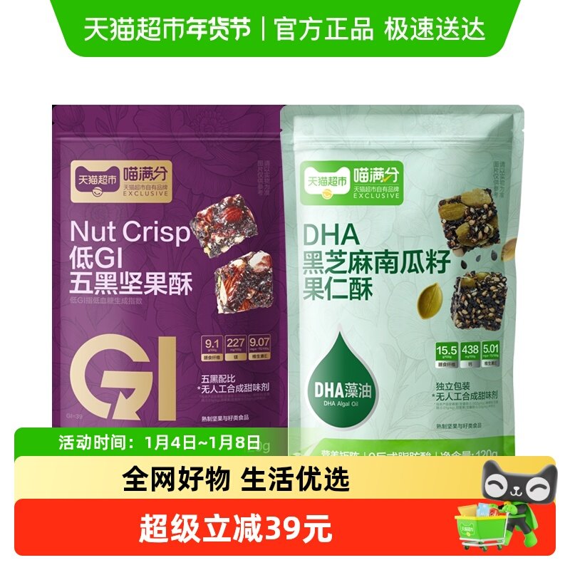 喵满分低GI五黑坚果酥+DHA黑芝麻南瓜子果仁酥