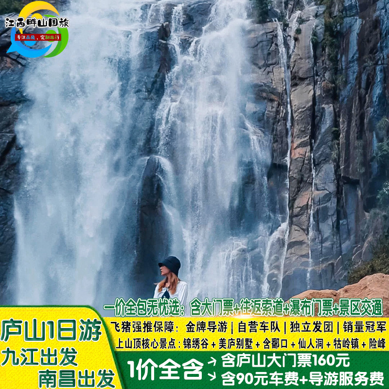 天天发班//庐山1日游1价全包索道门票观光车 仙人洞美庐等23景点