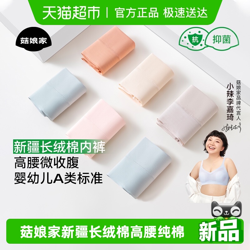 菇娘家新疆长绒棉高腰纯棉内裤