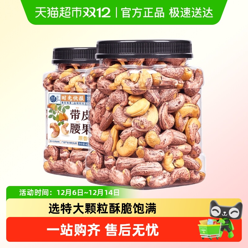 每果时光紫皮盐焗腰果400g×1罐