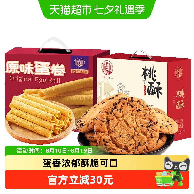 稻香村桃酥蛋卷黑芝麻整箱礼盒老人儿童手工休闲零食送礼