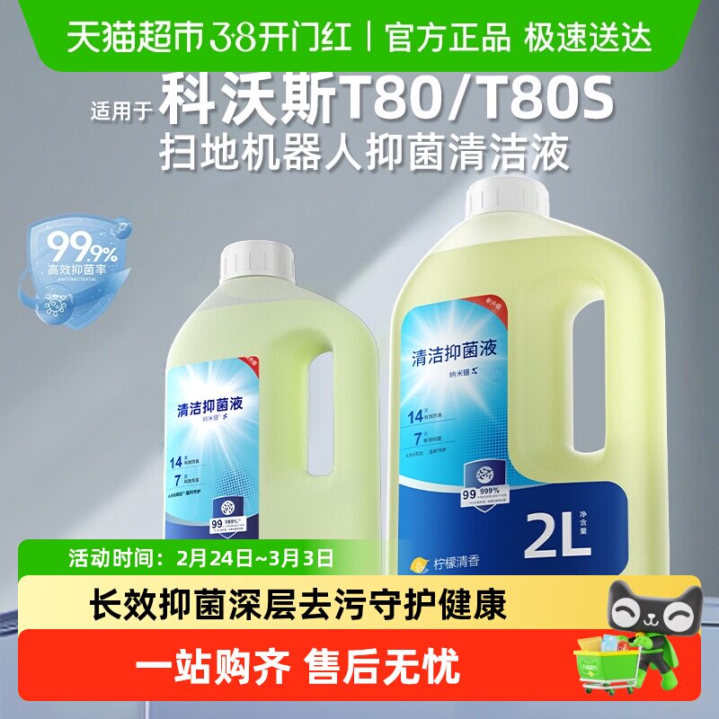 适用于科沃斯T80/T80S扫地机器人抑抗菌清洁液X9/X8/X5清洗剂配件
