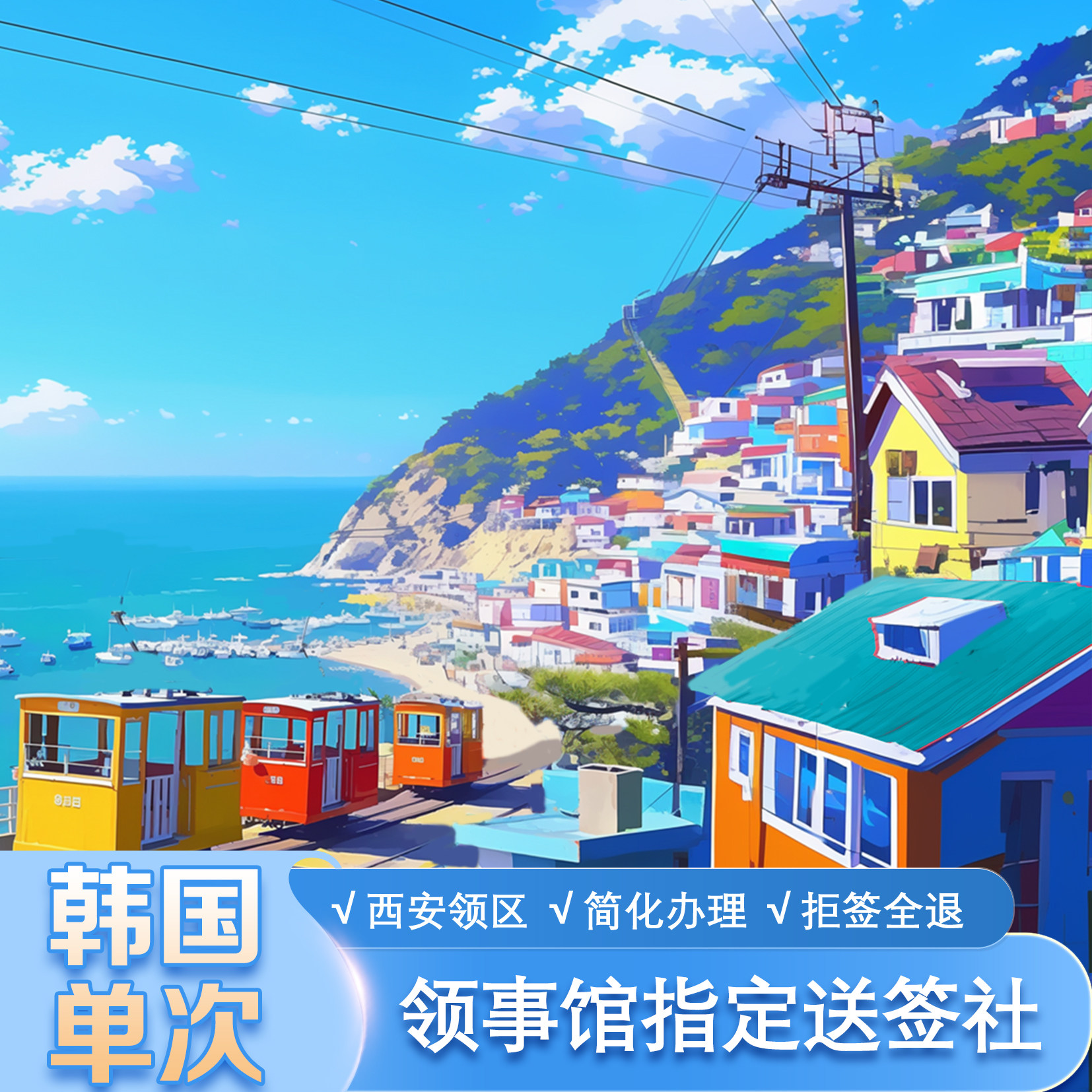 韩国·单次签证·西安送签·韩国签证·韩国个人旅游签证·韩国旅游·韩国自由行签证·国企优秀送签社·拒签全退