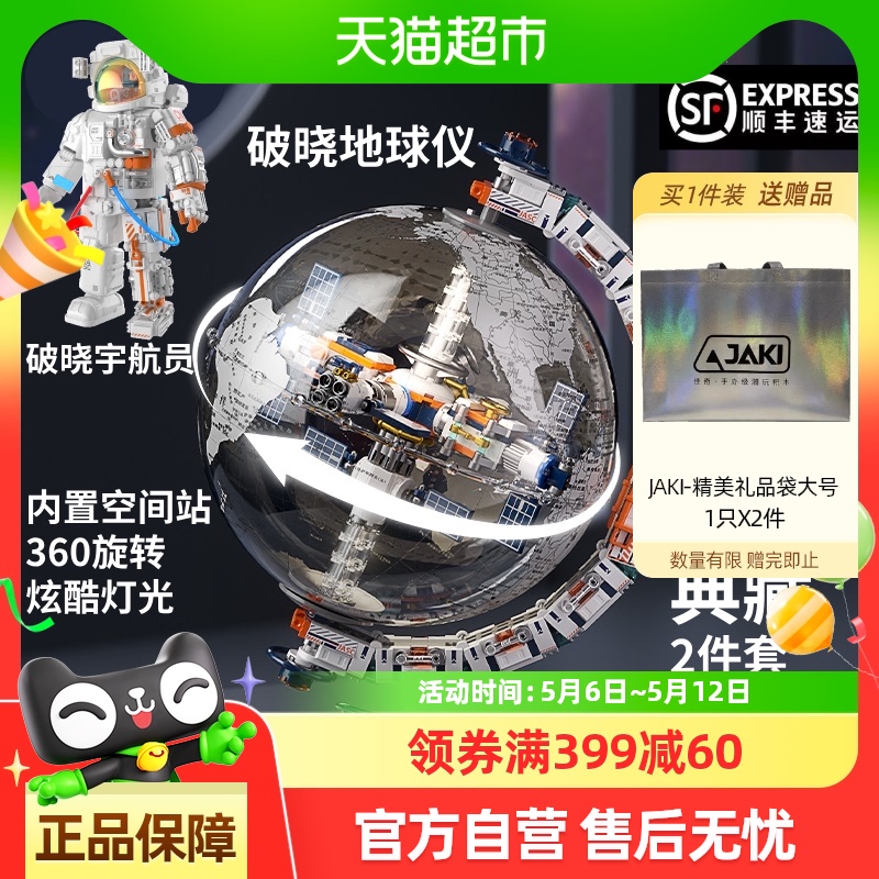 JAKI破晓地球仪+宇航员纪念版半拆解积木男孩生日六一儿童节礼物