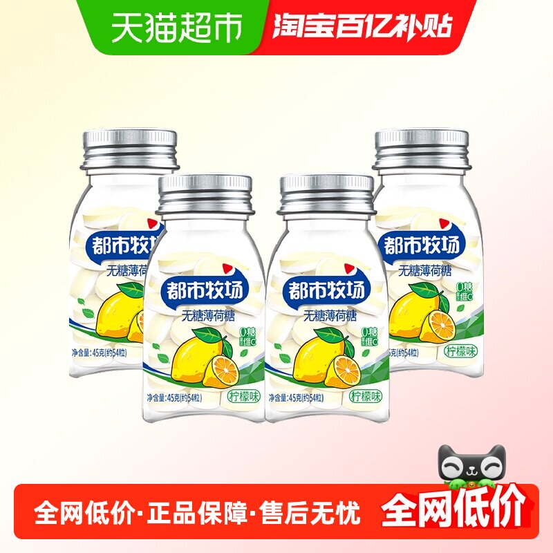 [详情领补贴]都市牧场维C无糖薄荷清爽润喉糖果柠檬味清新口气4瓶