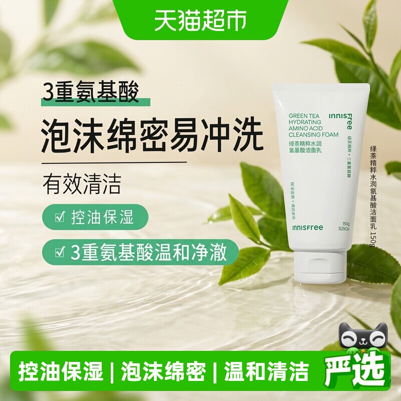 悦诗风吟绿茶氨基酸洁面乳洗面奶泡沫清洁