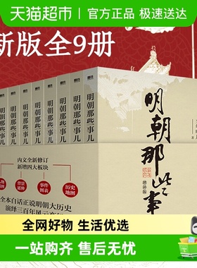 正版 明朝那些事儿全套1-9册增补版中国通史明史历史类畅销书籍