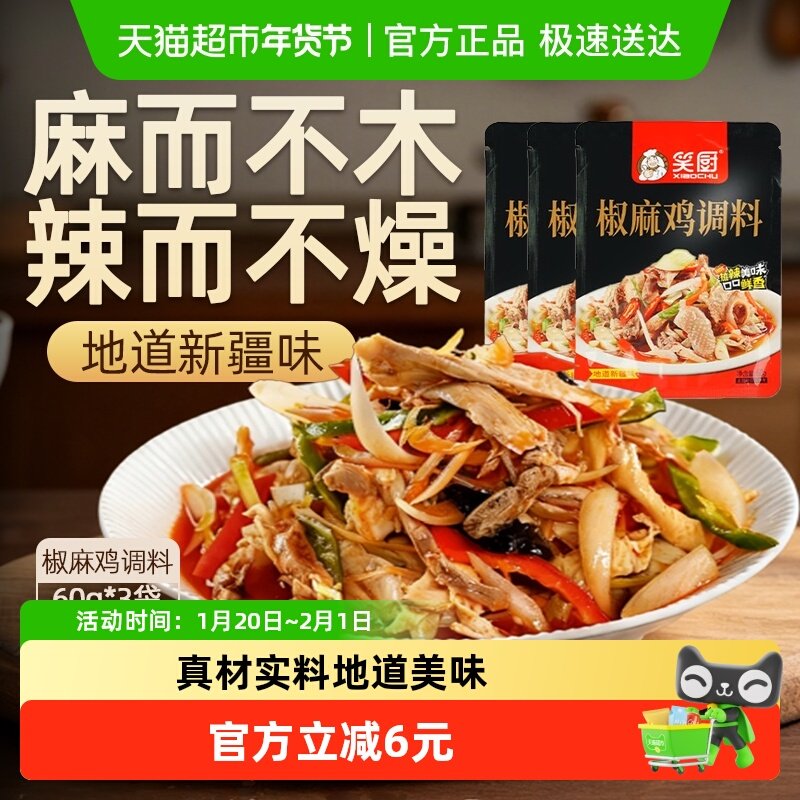 笑厨调味料新疆特产椒麻鸡60g/3袋调料汁藤椒麻辣手撕鸡凉拌调料,粮油调味/速食/干货/烘焙,复合食品调味剂,淘宝优惠券,粉丝福利购,淘宝优惠卷