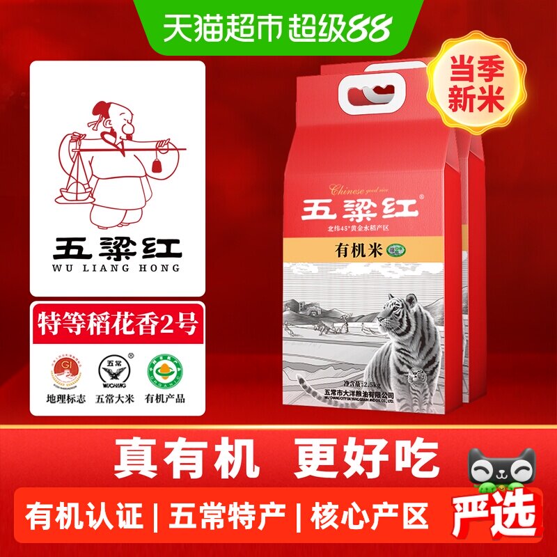 五粱红当季新米特等有机五常大米5kg/10斤 原粮稻花香2号东北大米