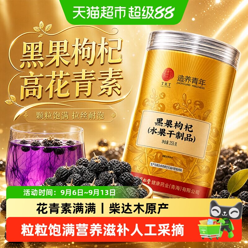 北京同仁堂黑果枸杞满满花青素图片