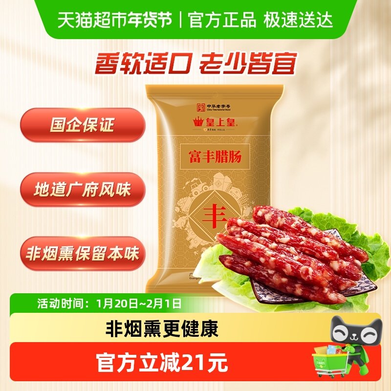 皇上皇广式腊肠腊肉富丰腊肠中华老字号广东特产香肠,粮油调味/速食/干货/烘焙,香肠/腊肠/烤肠,淘宝优惠券,粉丝福利购,淘宝优惠卷