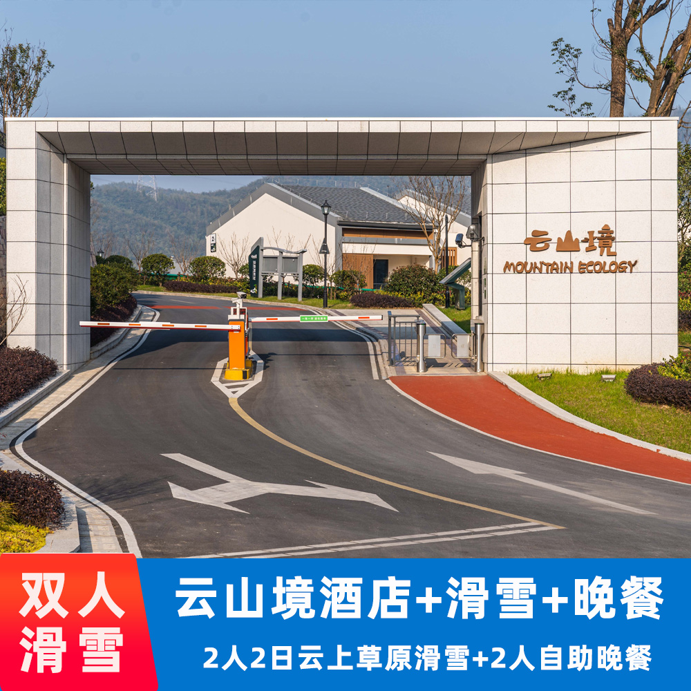 安吉云上草原门票 官方酒店 云山境 双人2日滑雪套餐