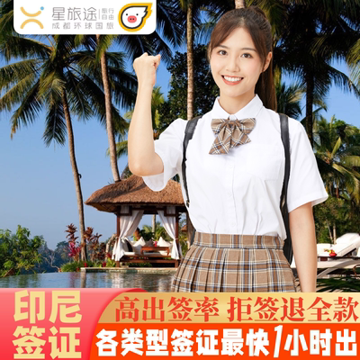 印度尼西亚旅游签证全国送签