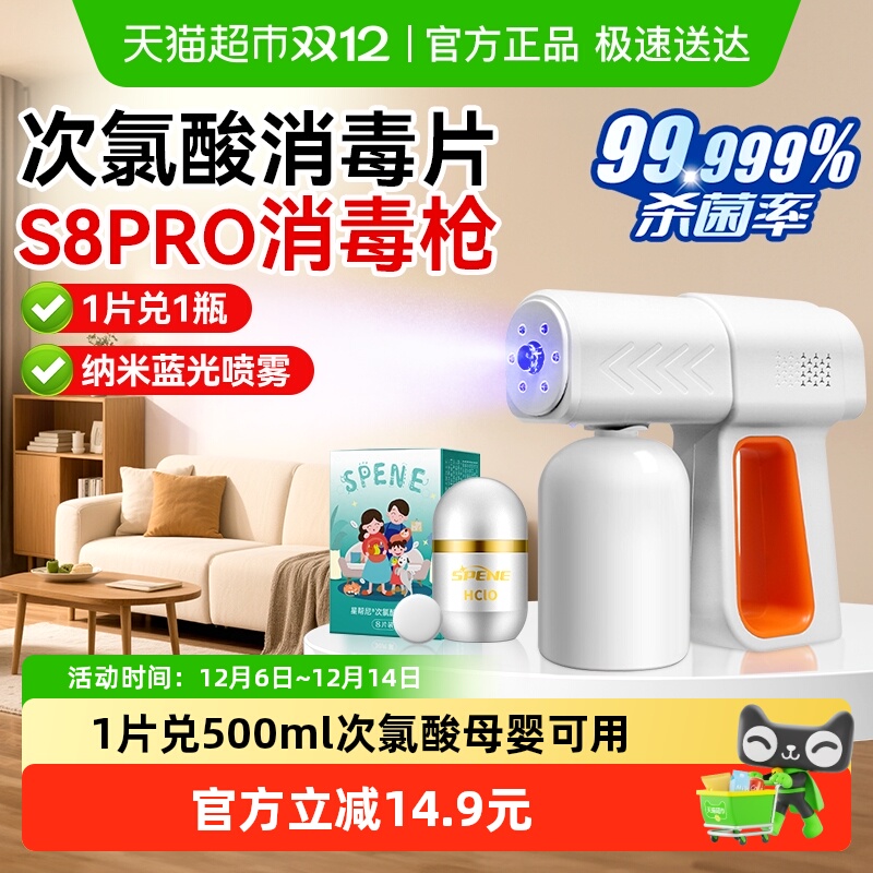 星帮尼次氯酸消毒片配消毒枪喷雾