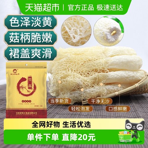 怡江黄金耳竹笙古田产地竹荪50g