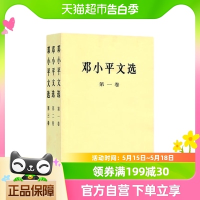 3册邓小平文选二三卷党政读物