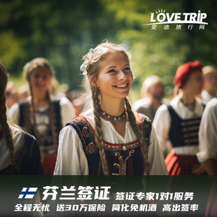 芬兰·旅游签证·重庆送签·成都重庆北欧芬兰签证旅游商务探亲/需真机票欧洲申根1对1服务拒签退款