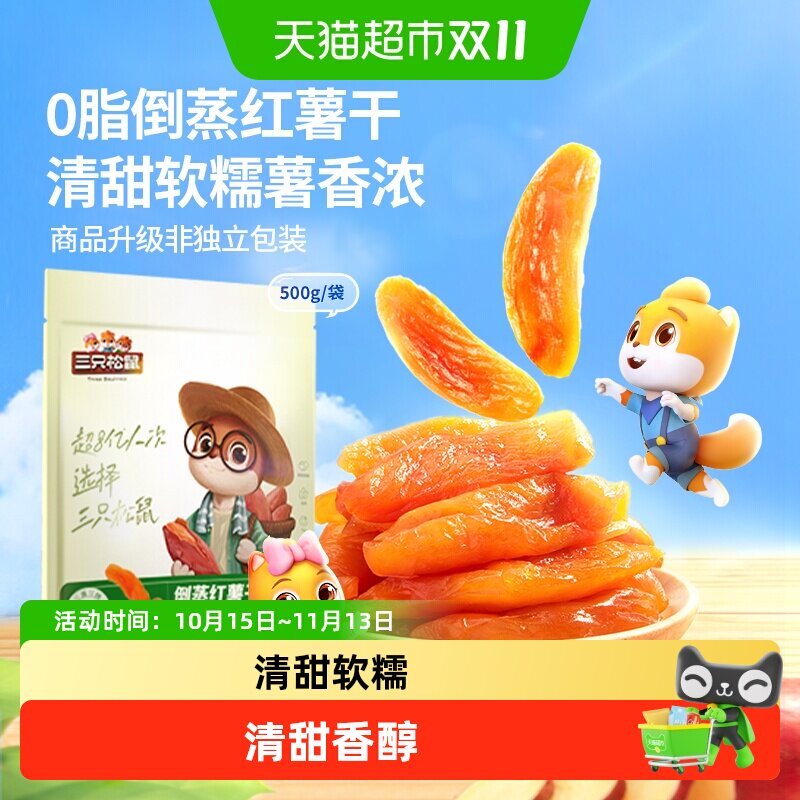 三只松鼠倒蒸红薯干量贩装软糯红薯干蜜饯果干果脯休闲零食