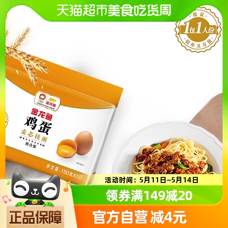 【中国新主播】金龙鱼经典塑包鸡蛋风味挂面150g*10包面条小包装-封面