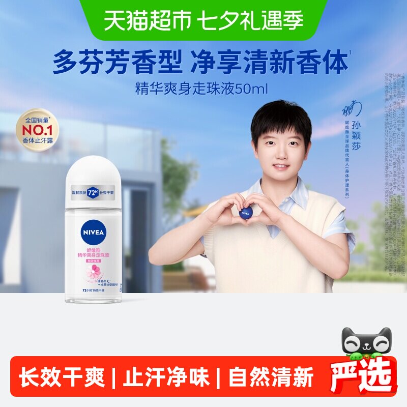 妮维雅持久干爽抑制出汗止汗露