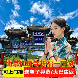 北京红螺寺一日游&含车费/赠精讲电子导览