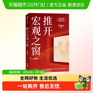 推开宏观之窗 第14届中国图书奖获奖作品宏观经济启蒙读物韩秀云