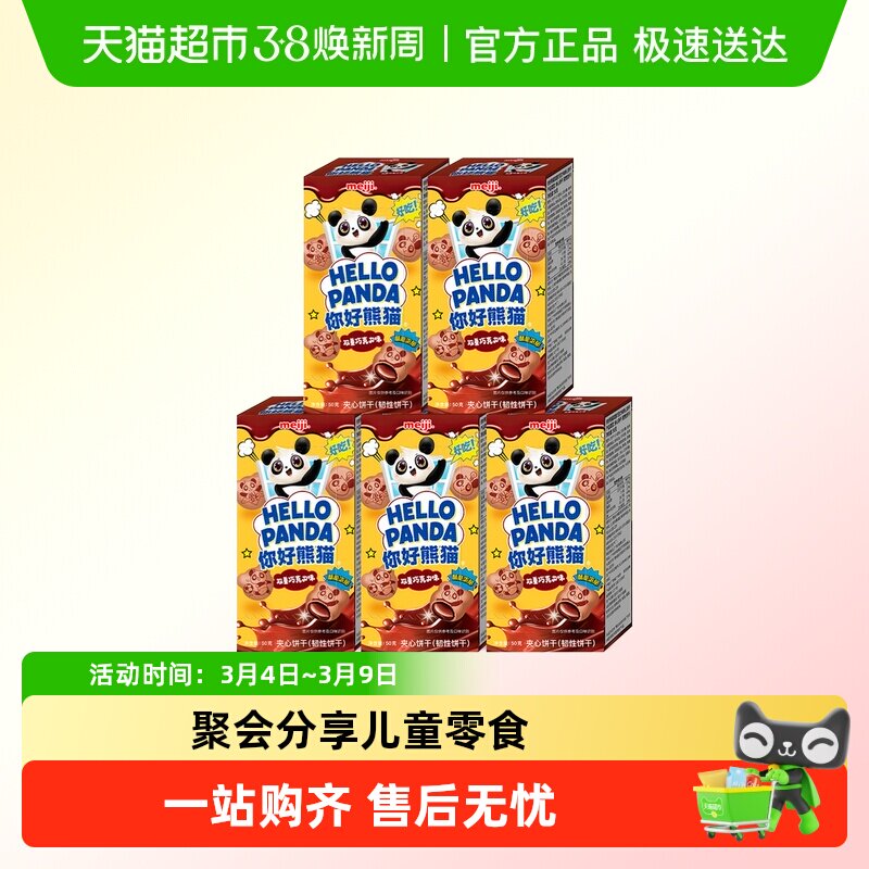 明治meiji你好熊猫夹心饼干儿童休闲零食办公室分享装多种口味