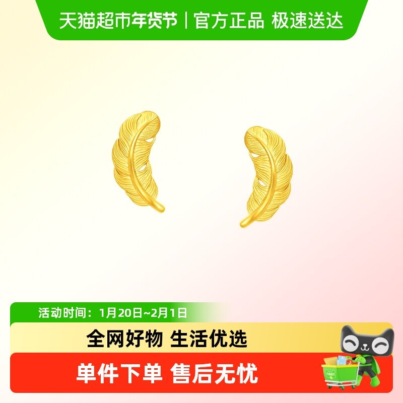 新款周大福轻盈灵动羽毛足金黄金耳钉女计价EOF1332送礼,黄金,计价黄金耳饰,淘宝优惠券,粉丝福利购,淘宝优惠卷