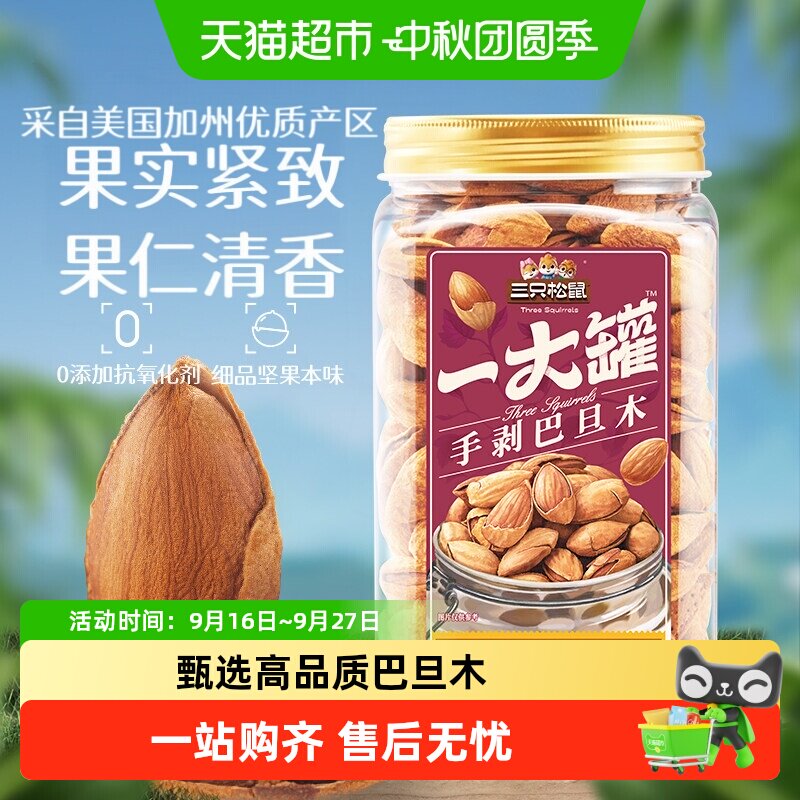 三只松鼠手剥巴旦木健康锁鲜图片
