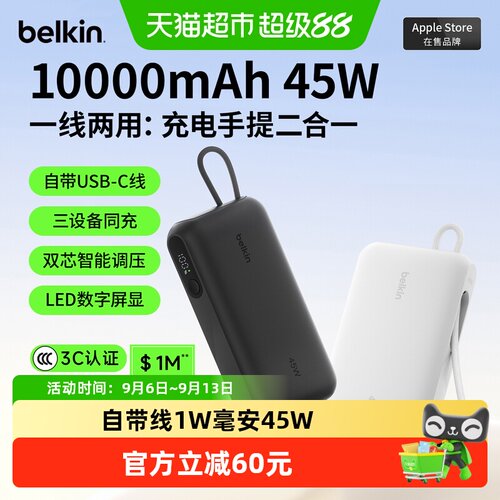 贝尔金45W自带线大容量充电宝