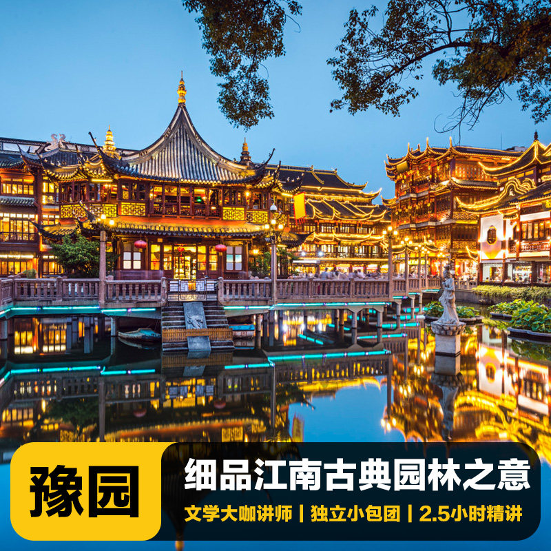 猩咖说上海豫园城隍庙含门票2.5H大咖人工讲解VIP小包团上海旅游