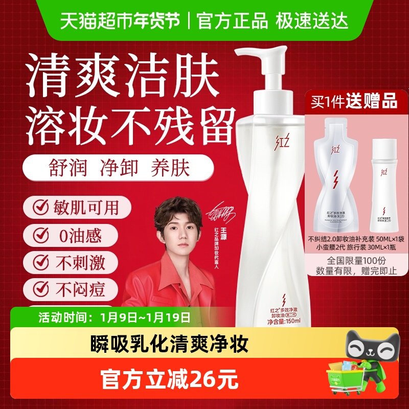 【王源同款】红之多效净澈卸妆油不纠结2.0温和洁面卸妆脸眼唇