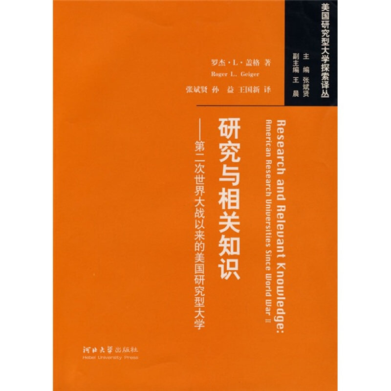 【正版书籍】研究与相关知识第二次世界大战以来的美国研究型大学 盖格著王国新译孙益张斌贤 河北大学出版社 9787810972765