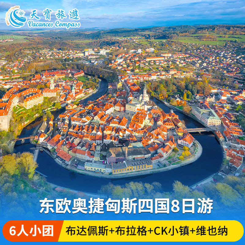 东欧奥捷匈斯四国8日游