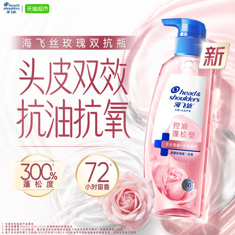 海飞丝玫瑰香氛去屑洗发水
