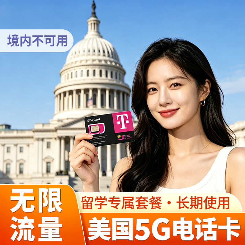 留学办卡美国5G电话卡T-mobile无限高速卡可保号选归属地长期续费