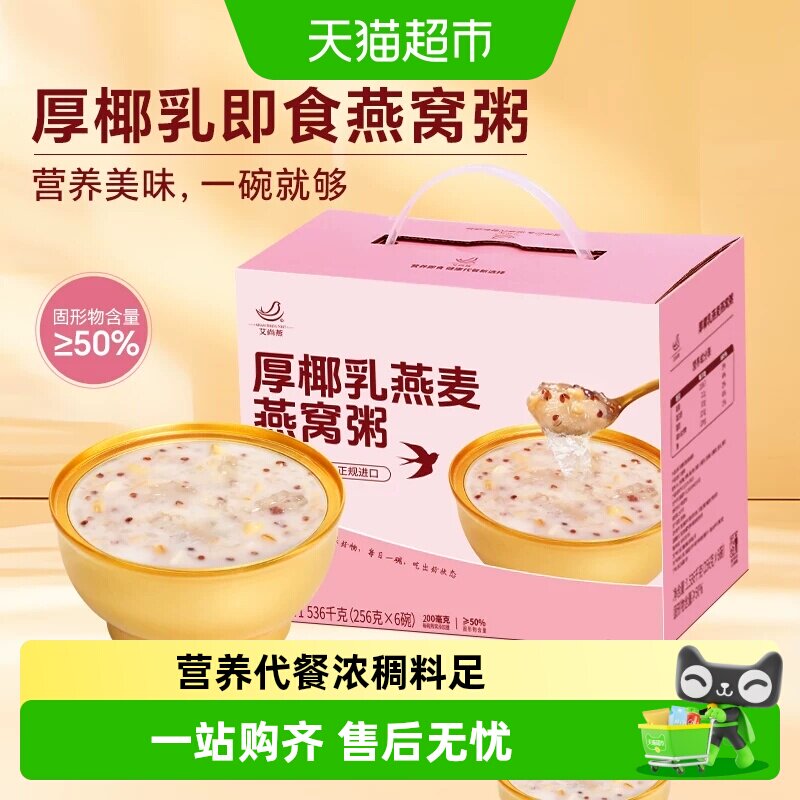 【中秋礼盒】艾尚燕厚椰乳燕麦燕窝粥礼盒代餐元气早餐每日滋补
