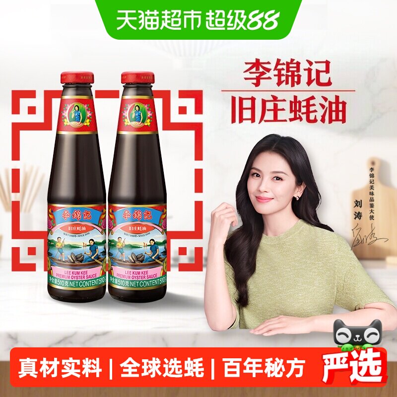 李锦记旧庄蚝油510g×2瓶图片
