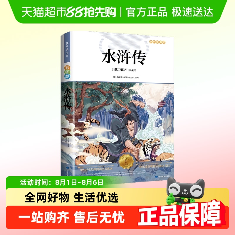 水浒传正版小学生版原著正版三四