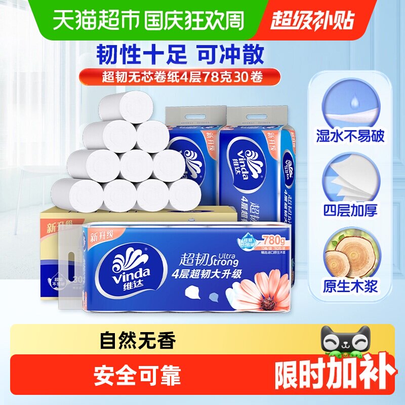 【所有女生直播间】维达超韧无芯卷纸78克30卷整箱卫生纸厕纸