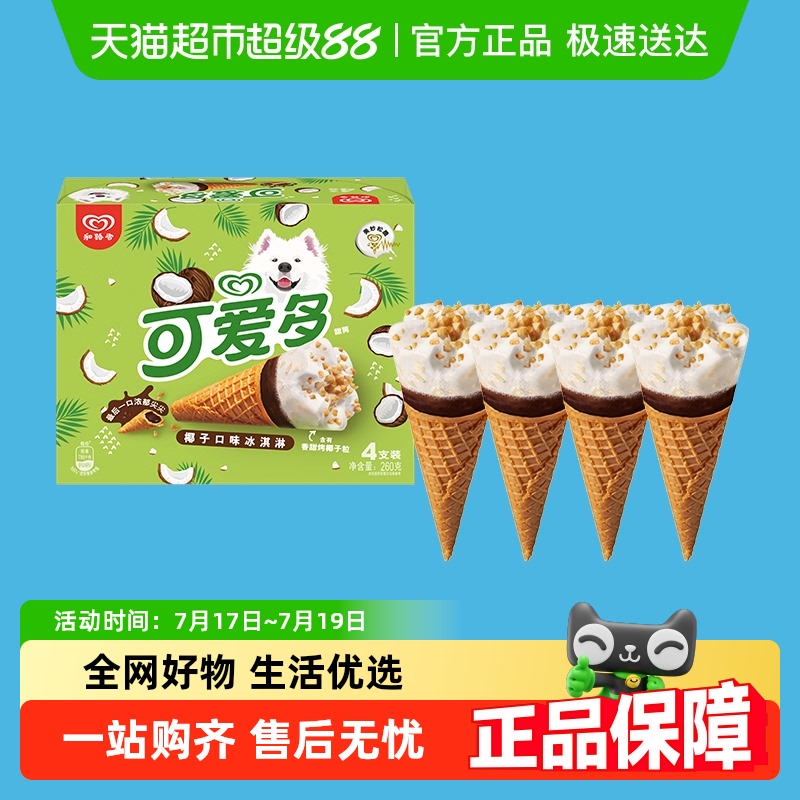 可爱多椰子口味甜筒冰淇淋4支