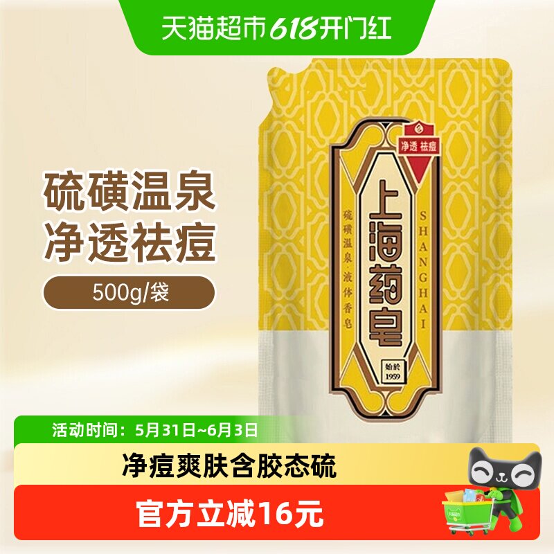 上海药皂硫磺温泉液体香皂500g补充装洗手洗澡清洁男女通用液体皂