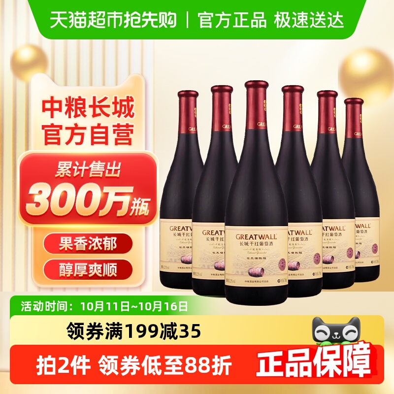中粮长城干红葡萄酒红酒橡木桶蛇龙珠干红750ml×6瓶国产整箱装