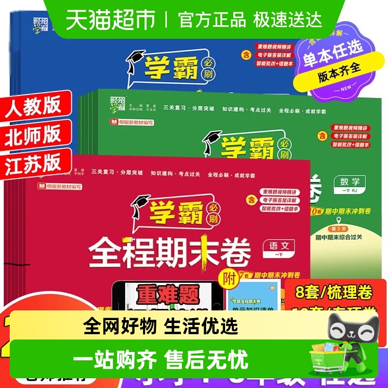 2025春24秋学霸全程期末必刷卷