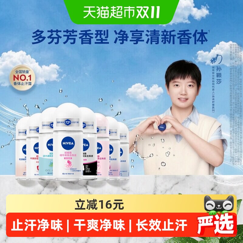 【孙颖莎同款】妮维雅香体走珠液止汗露膏剂腋下除臭去异味滚珠女