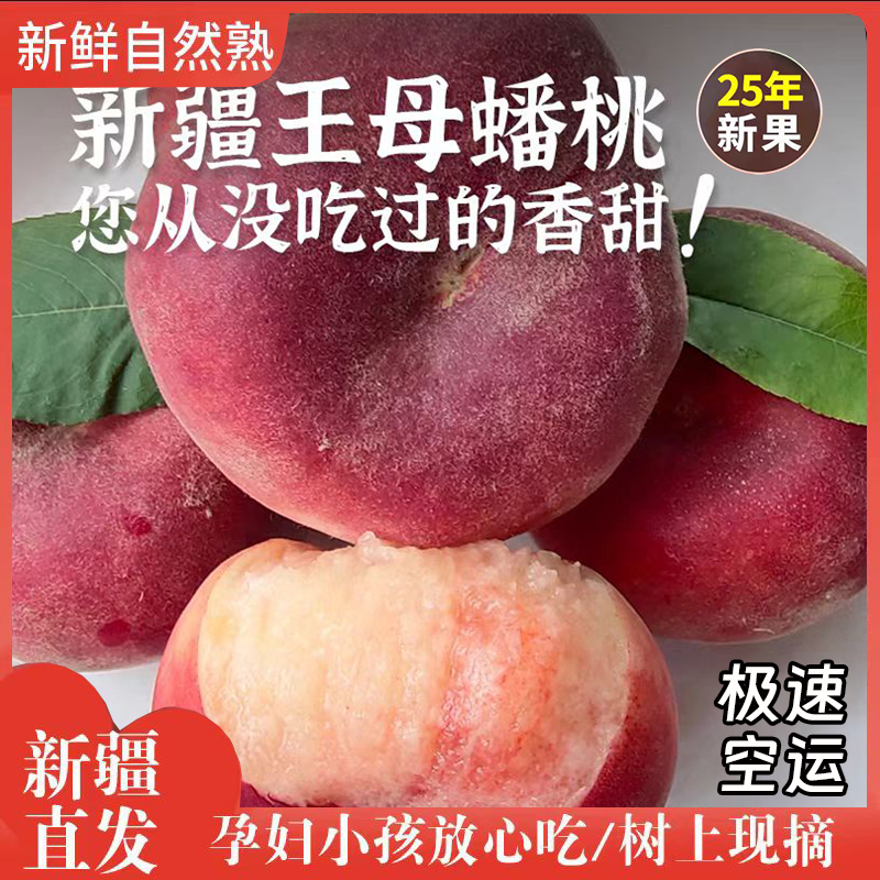 正宗新疆蟠桃新鲜水果应季桃子清晨现采摘超甜多汁毛扁桃空运包邮